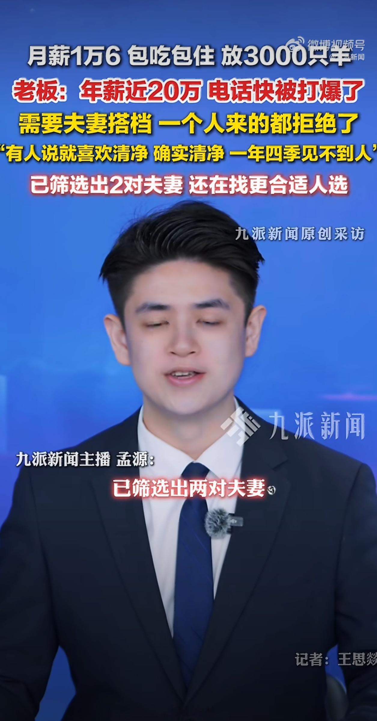 月薪1.6万放羊已筛选出2对夫妻这份工作关键还是看能不能坚持。放羊基本全年无休，