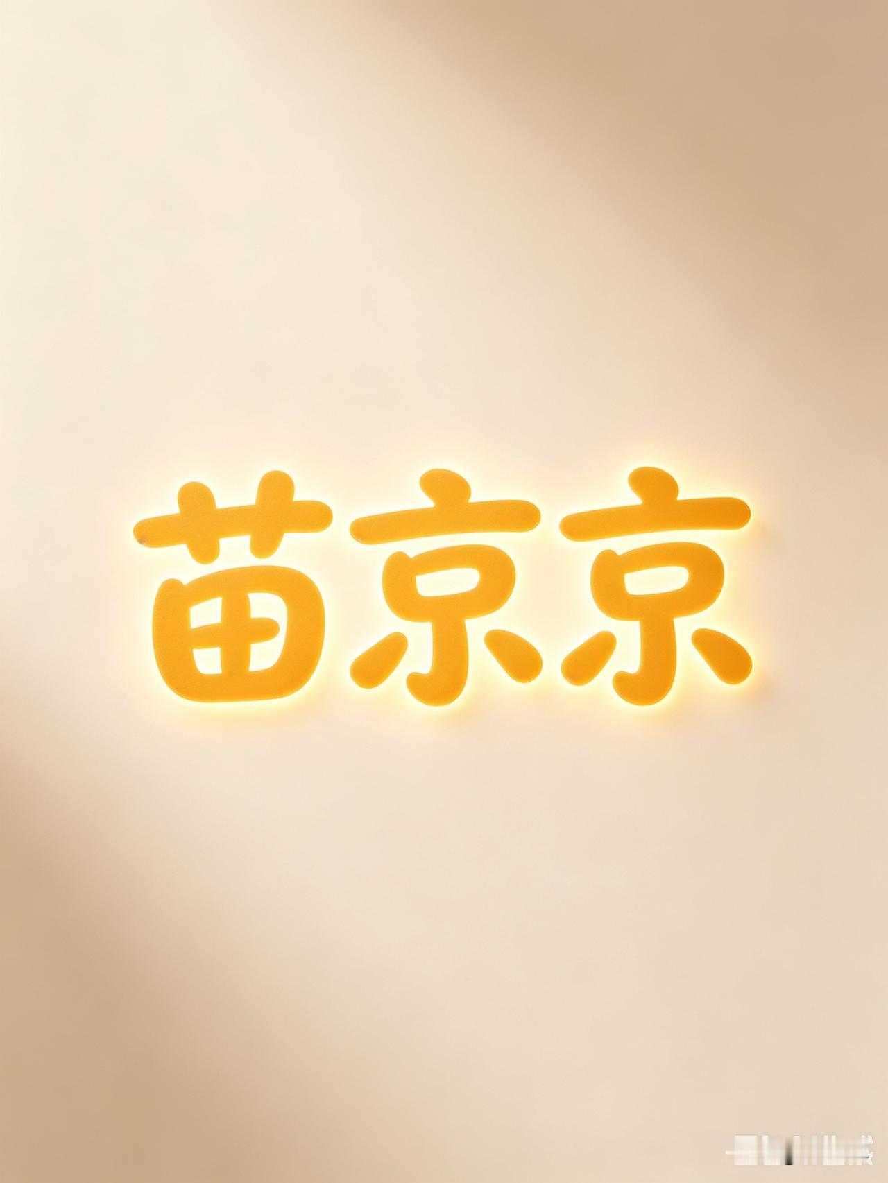 苗京京是一位“草根”创作者，曾经风靡一时的“京京体”，引得无数网友“追星”。
近