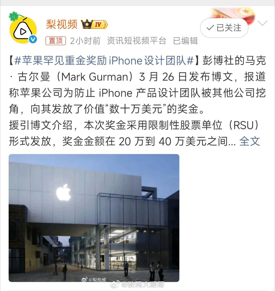 苹果罕见重金奖励iPhone设计团队苹果这下是真下血本了，砸几十万美金留着iPh