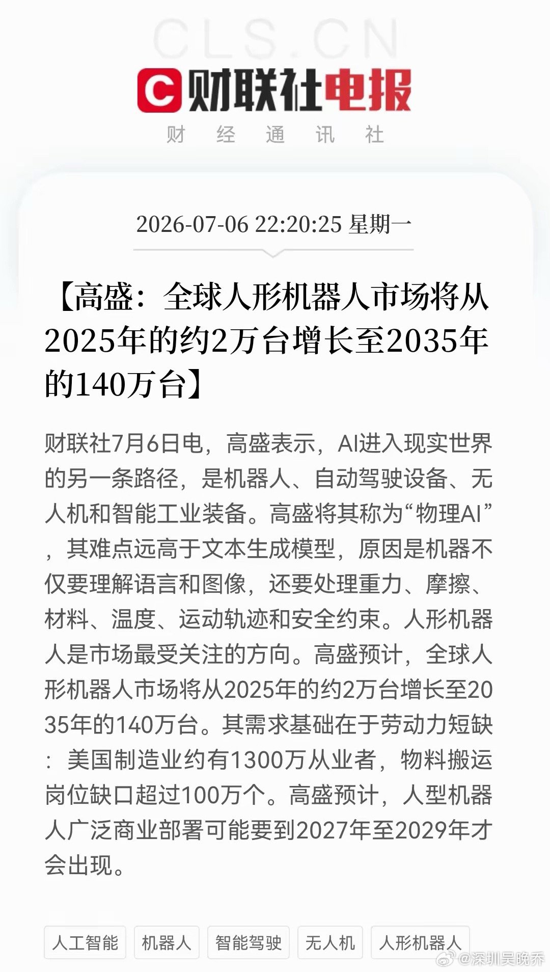 人形机器人大跌别慌！深夜，高盛来“救场”了。22：20财联社传来人形机器人重磅利