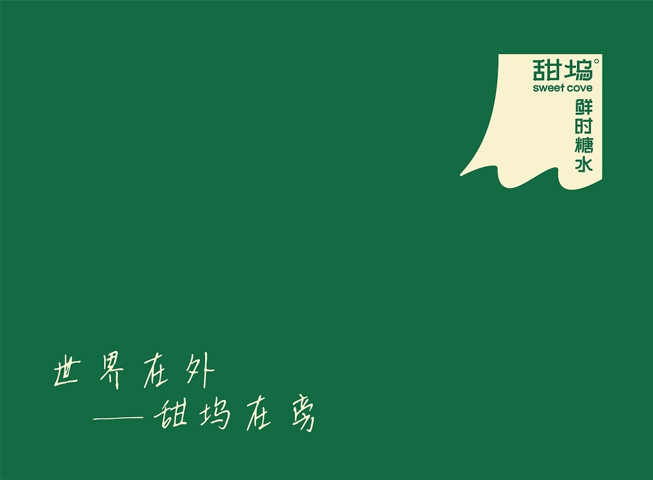 设计美学 甜坞-鲜时糖水by 坐立品牌Studio 