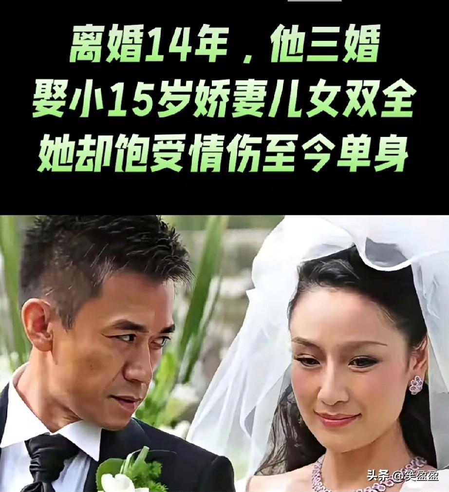 离婚14年，
他三婚娶小15岁娇妻，儿女双全。
她却饱受情伤至今单身。
她值得拥