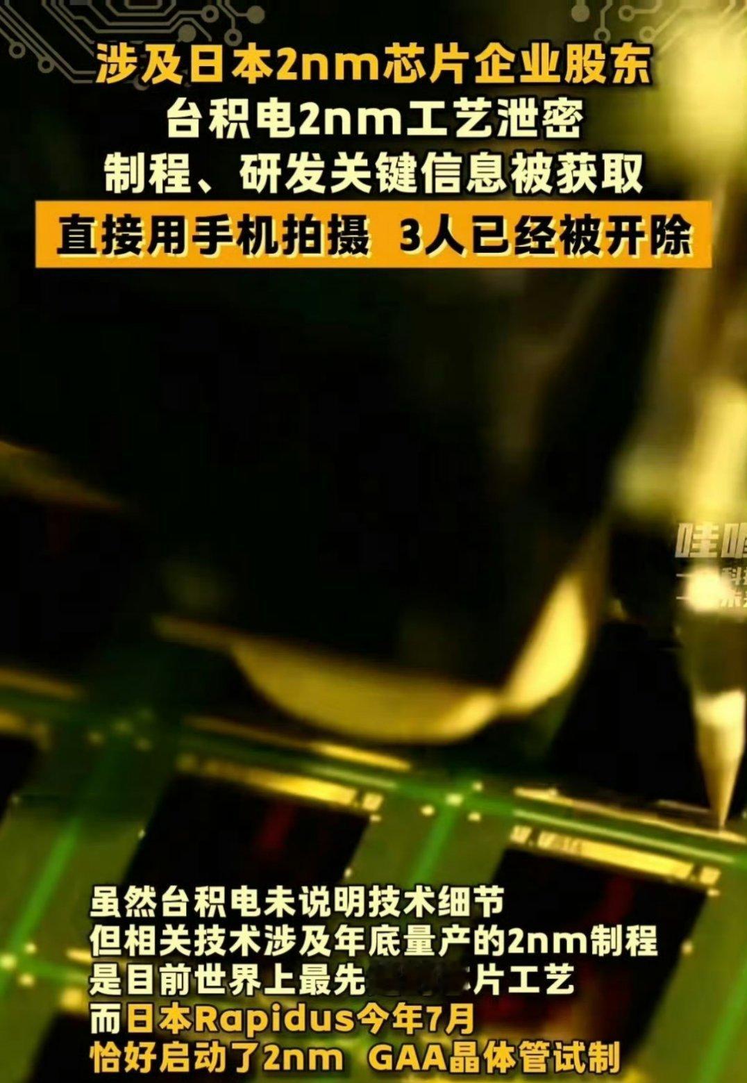 台积电2nm工艺突然泄密第一反应就是欧盟想借机嫁祸中国大陆，再一看原来是日本，那