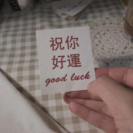 接下来你一定会有好运气的！ 