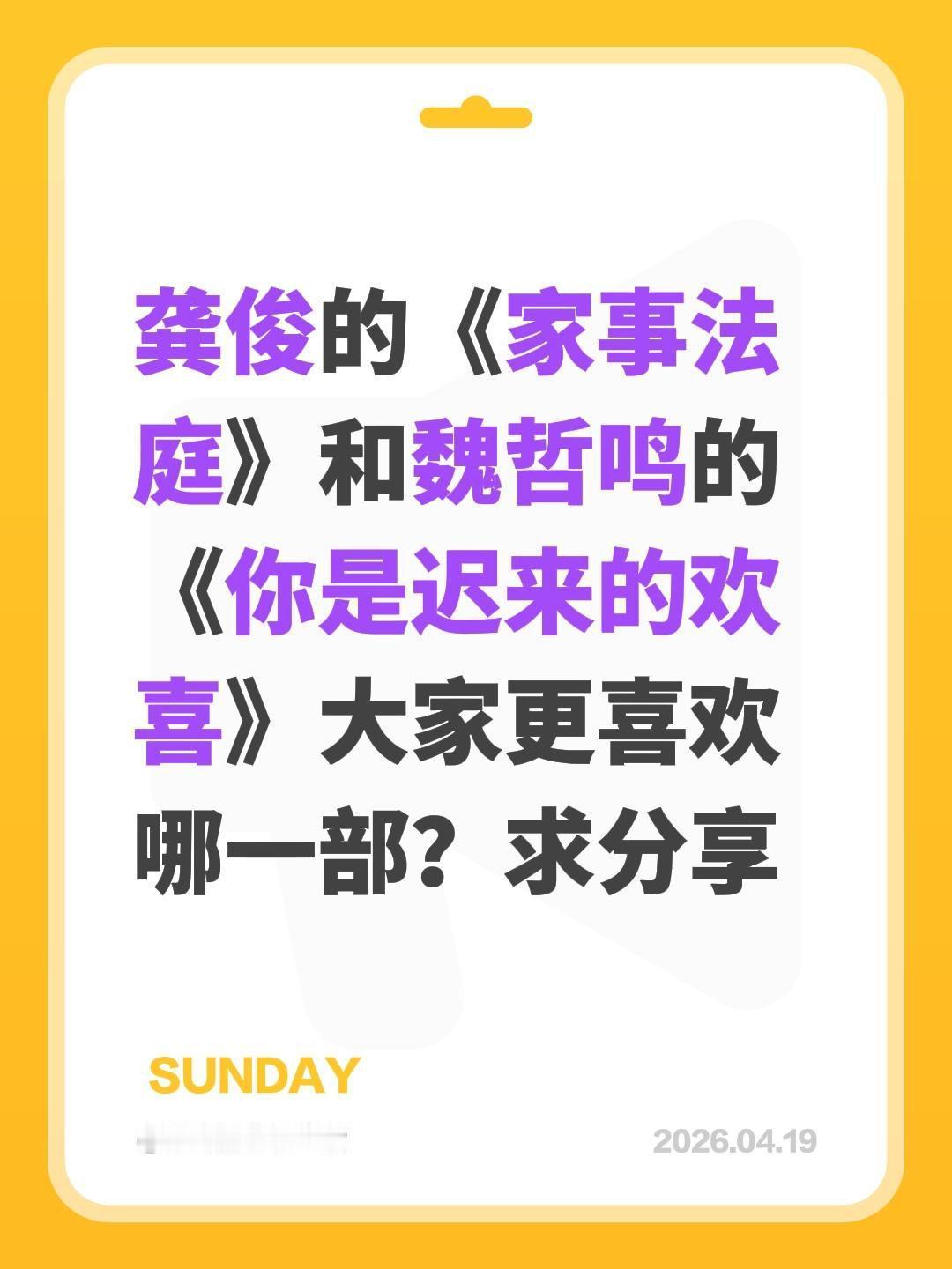 龚俊的《家事法庭》和魏哲鸣的《你是迟来的欢喜》大家更喜欢哪一部？求分享家事法庭 