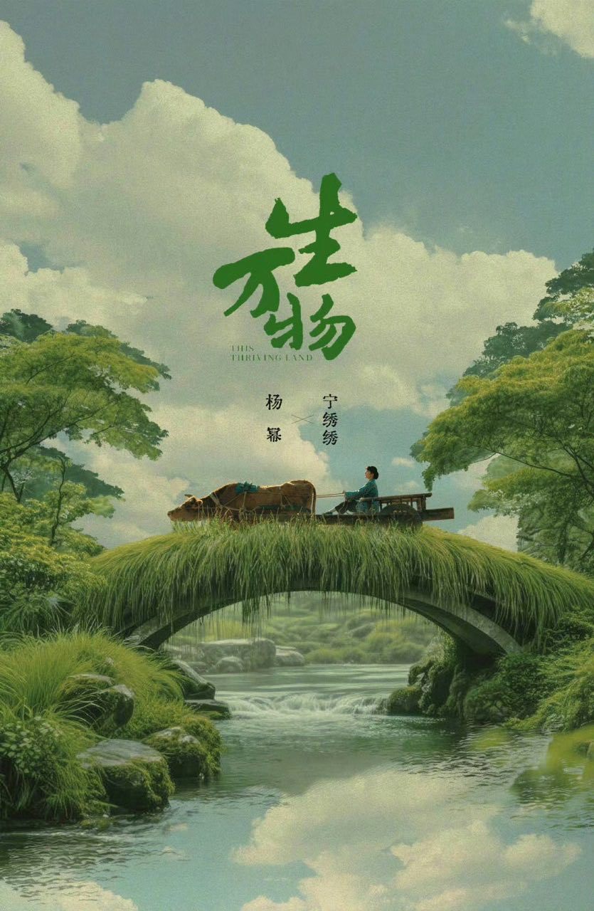 杨幂[超话]杨幂生万物开播倒计时2天海报杨幂绿草漫车辙 ​绿草漫车辙微风徐而破土