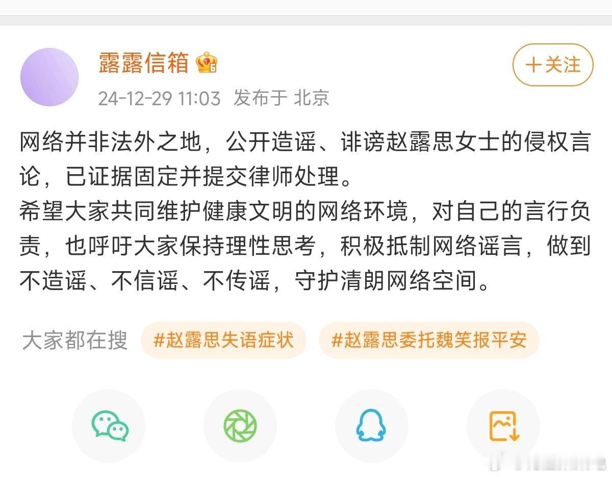 赵露思方对接发文 赵露思对接发文: “网络并非法外之地，公开造谣、诽谤赵露思女士