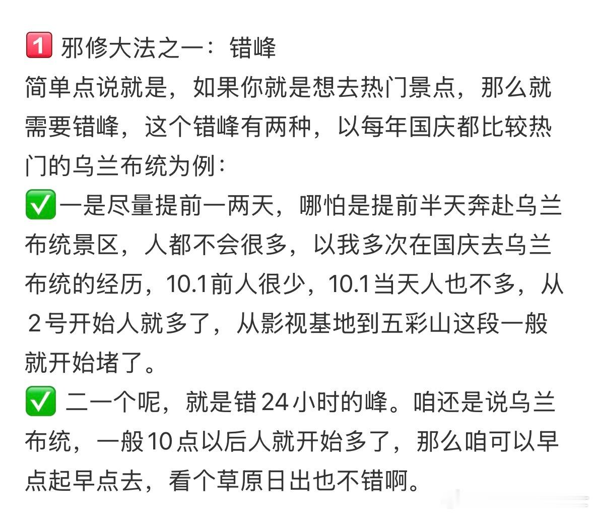 国庆邪修出行避开人从众 ​​​