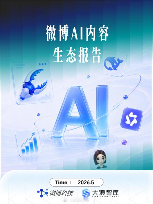 全民AI时代微博数据报告 《微博AI内容生态报告》今日重磅发布！这份报告用数据讲