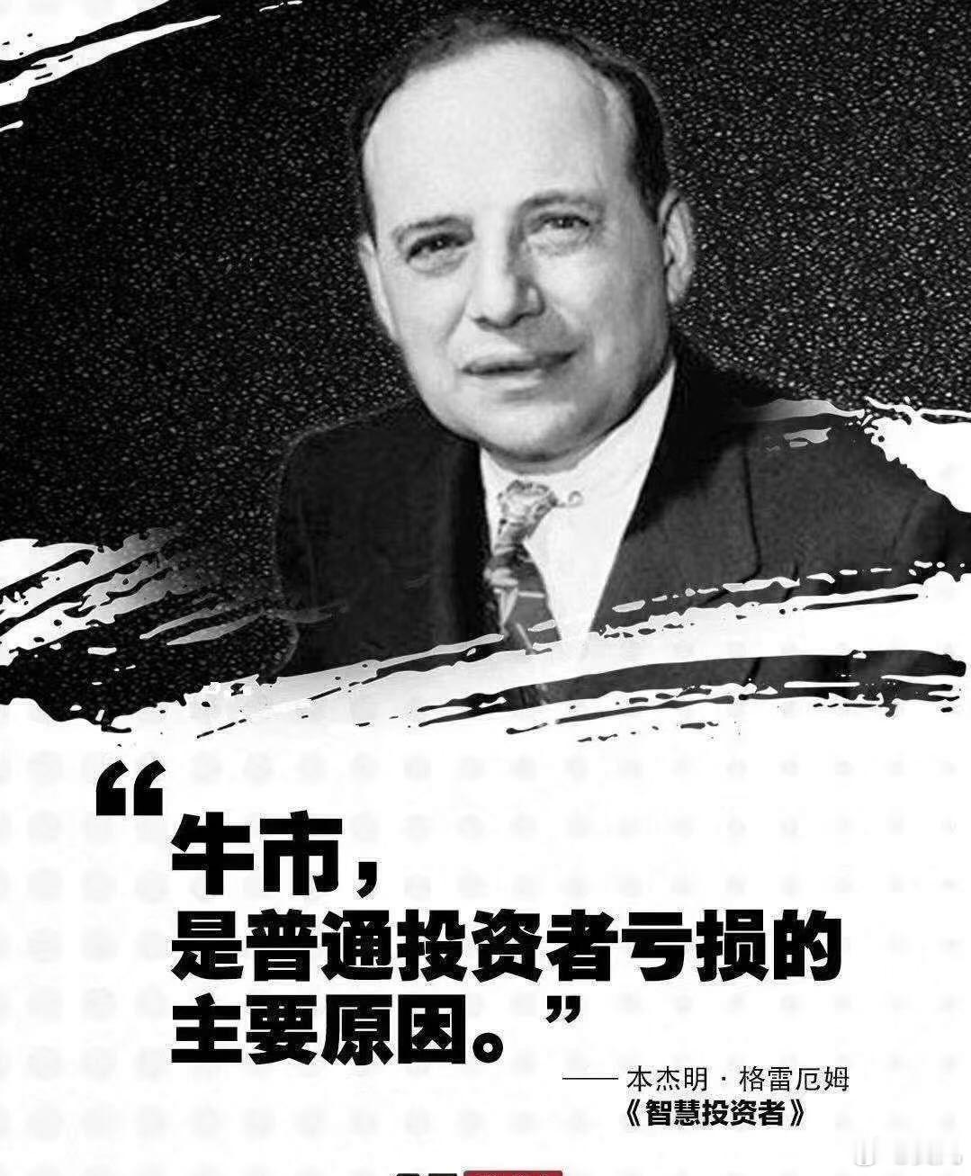 关于股市，认同格雷厄姆先生的说法不？ 