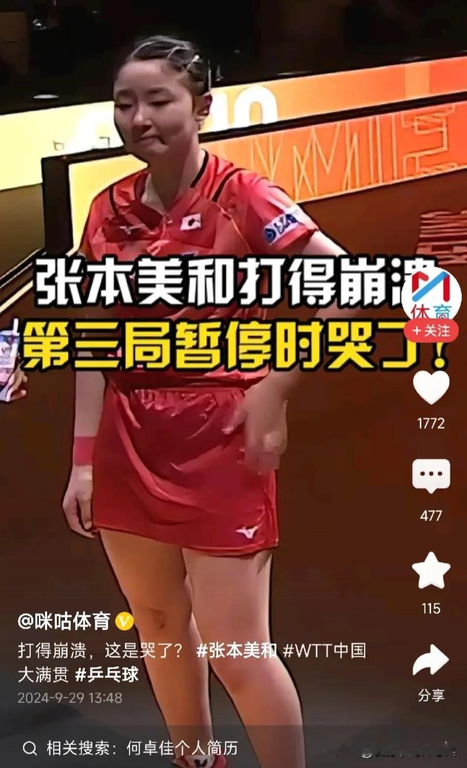 张本美和0-3不敌何卓佳，WTT一轮游

听说张本美和第三局暂停时都哭了，是一点