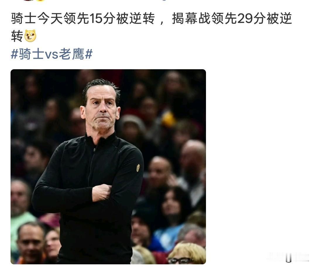 骑士又被逆转！
骑士再上演领先崩盘，球迷吐槽老毛病反复上演，改不了了！

骑士球
