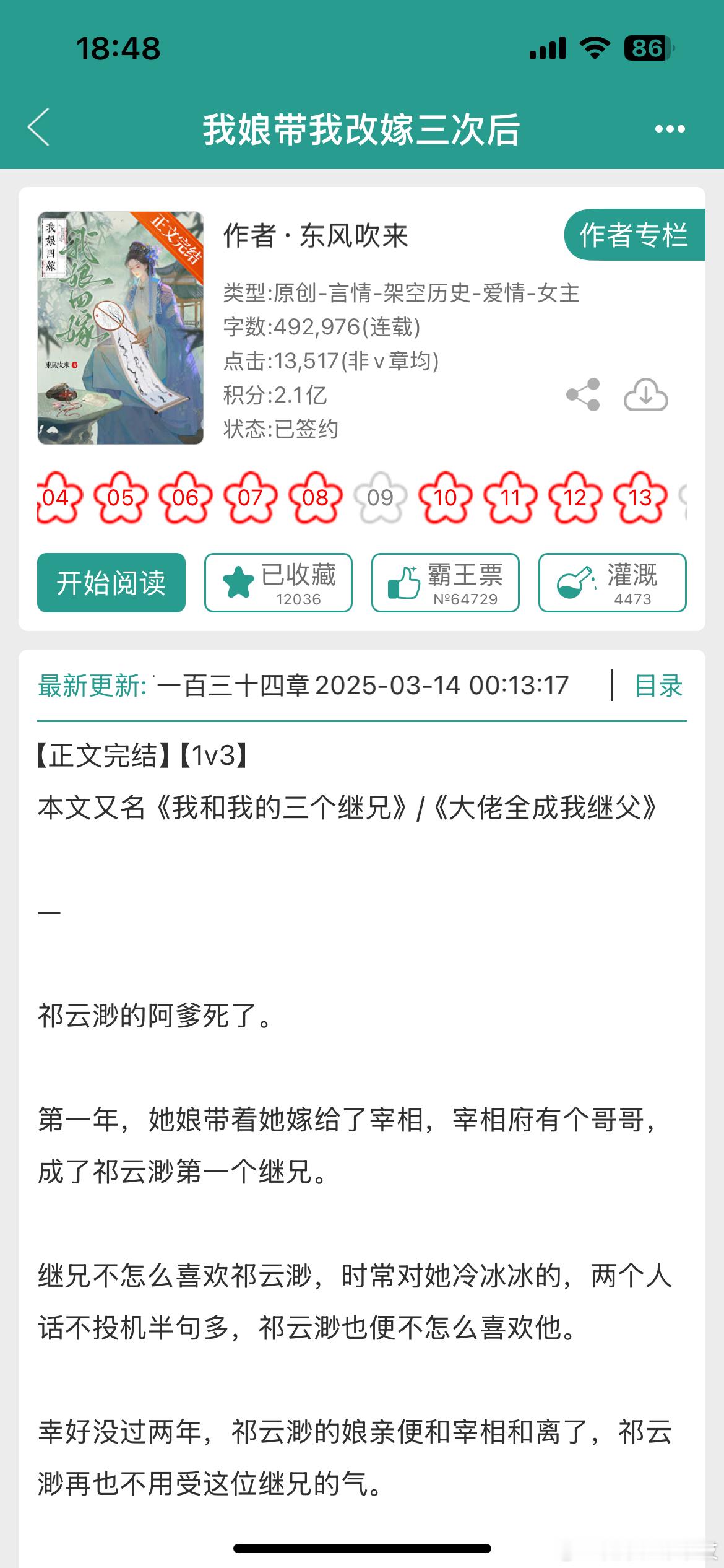 《我娘带我改嫁三次后》by东风吹来古言/寄养文学/1v3/正文完结2024年作者