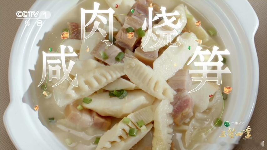 原来竹笋的鲜早就刻进中国胃竹笋鲜香那是刻进咱中国胃的记忆，炒菜炖汤样样行，一口下