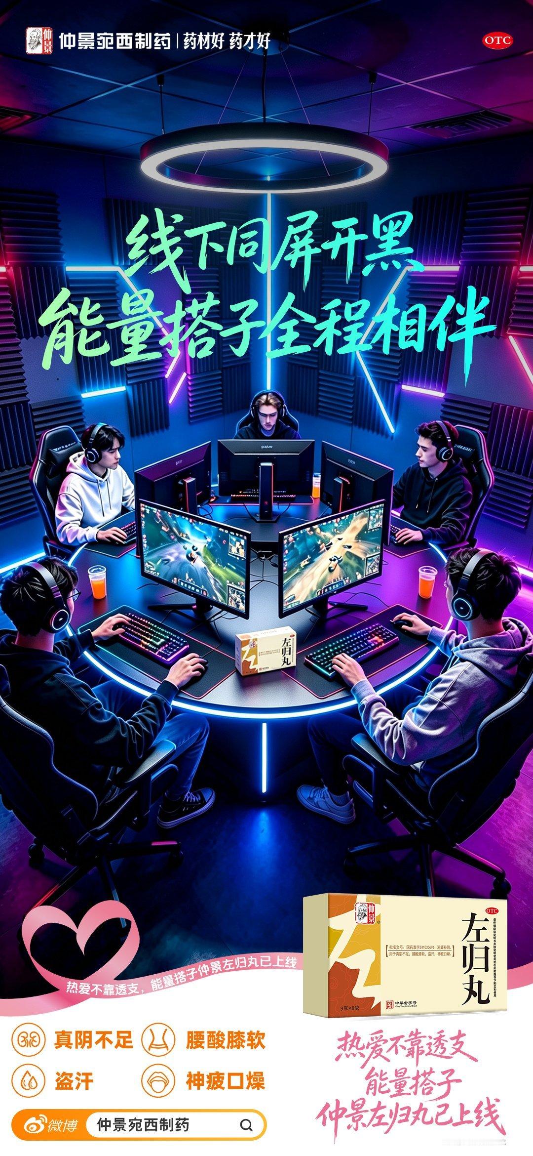 热爱不掉线能量搭子仲景左归丸  跟游戏搭子开黑真的太上头，一玩就容易熬到大半夜，