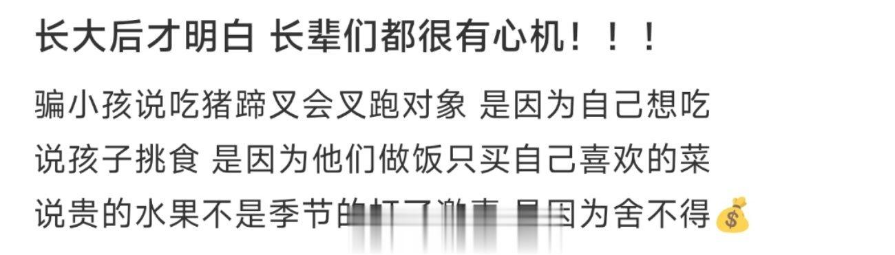 长大后才明白 长辈们都很有心机！！！ ​​​