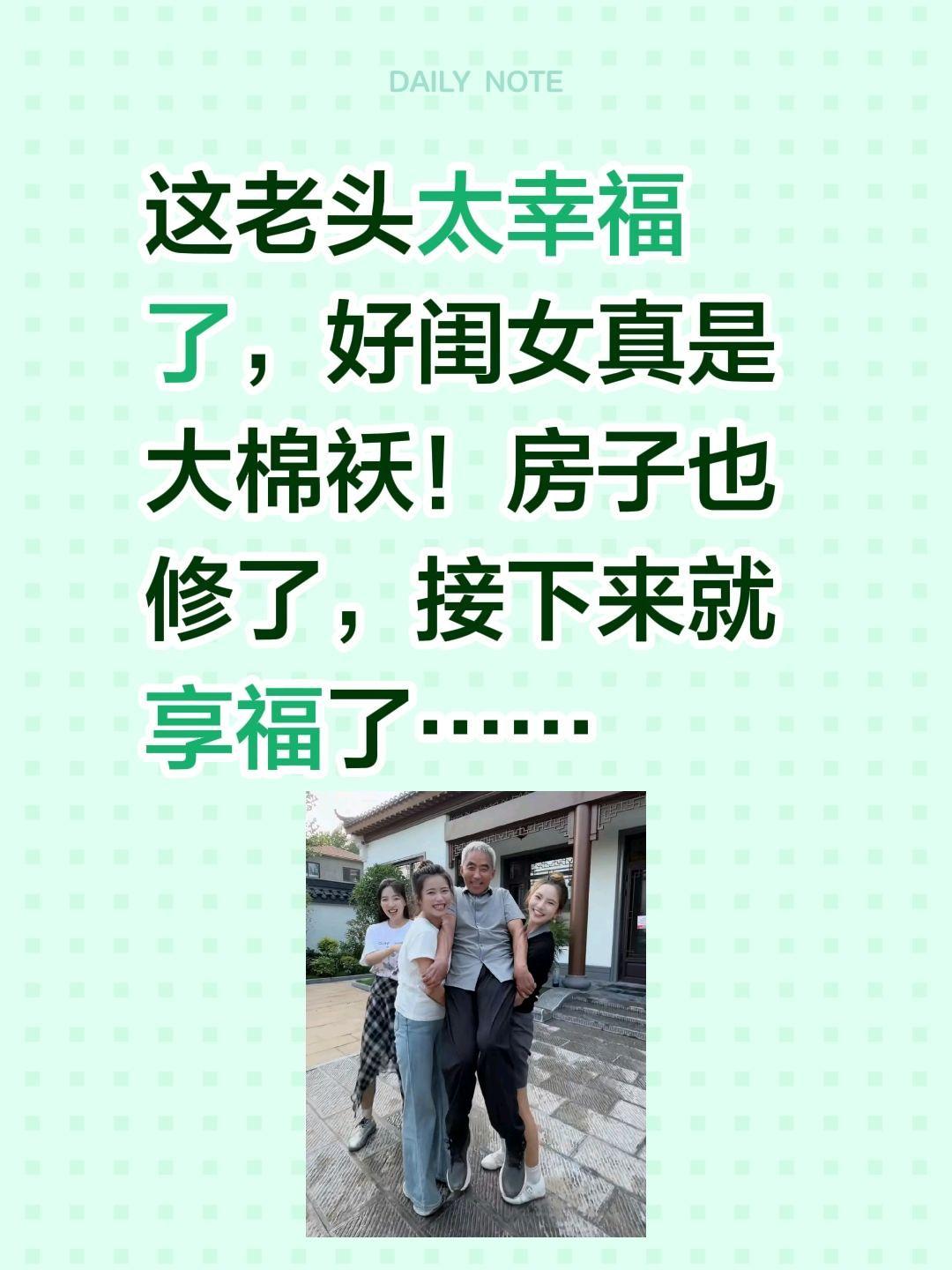 谁说生闺女不好？这一个个都是宝……这老头太幸福了，好闺女真是大棉袄！房子也修了，