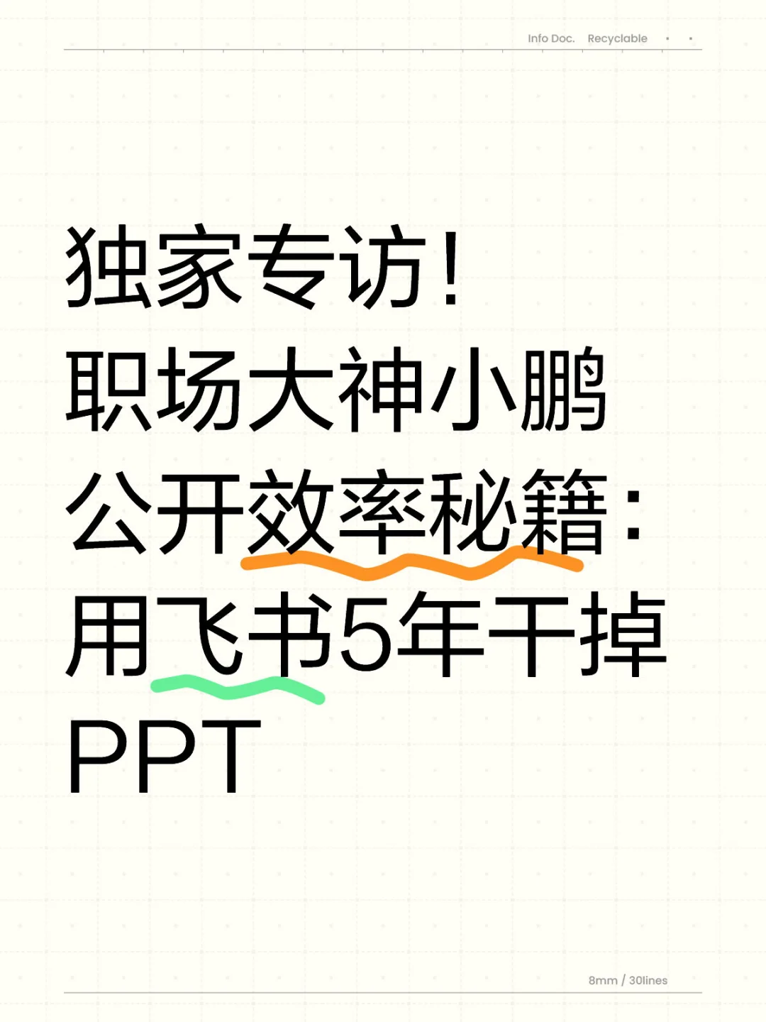 独家专访！职场大神小鹏公开效率秘籍：用飞书