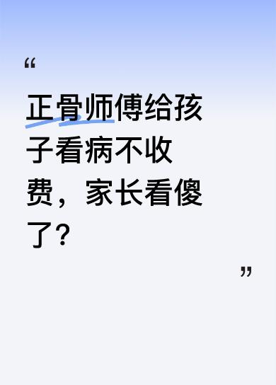 视频里正骨师傅让家长快点，还问是不是孩子的爹妈。检查时问孩子疼不疼，之后说没事不