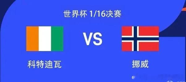 世界杯1/16决赛科特迪瓦对阵挪威，比赛场地为费城体育场，主裁判由赫苏斯-巴伦苏