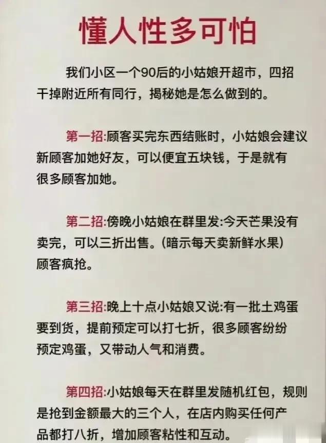 懂人性多可怕：小区一个90后的小姑娘开超市，用四招干掉附近同行，看完之后，果然世