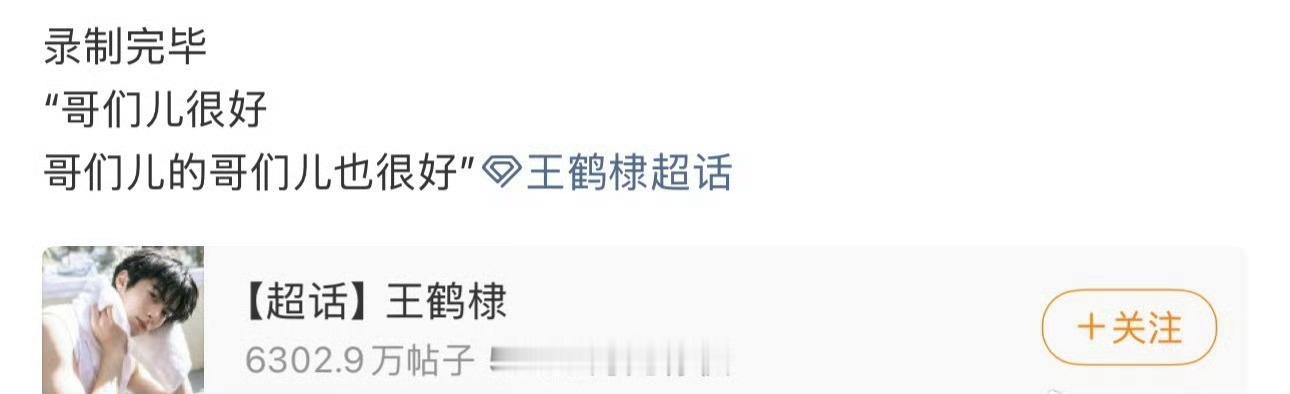 王鹤棣hi6回归repo王鹤棣 哥们儿的哥们儿也很好 王鹤棣今天hi6录制，粉丝