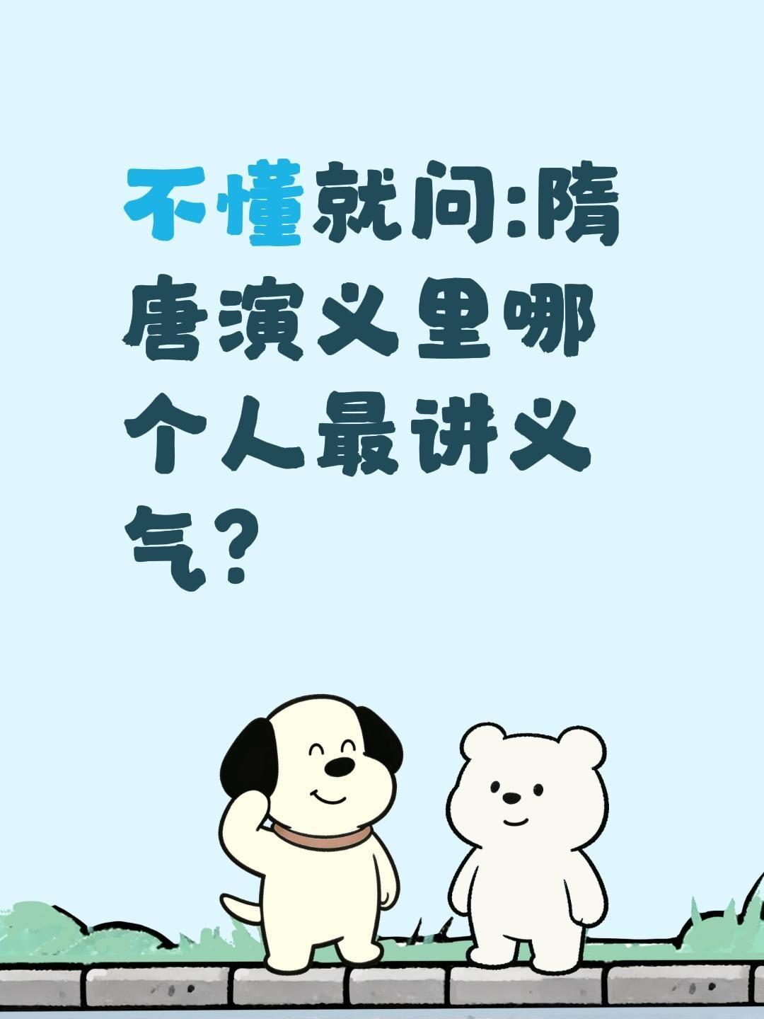 隋唐演义谁谁最讲义气?不懂就问:隋唐演义里哪个人最讲义气?隋唐演义 隋唐英雄传 