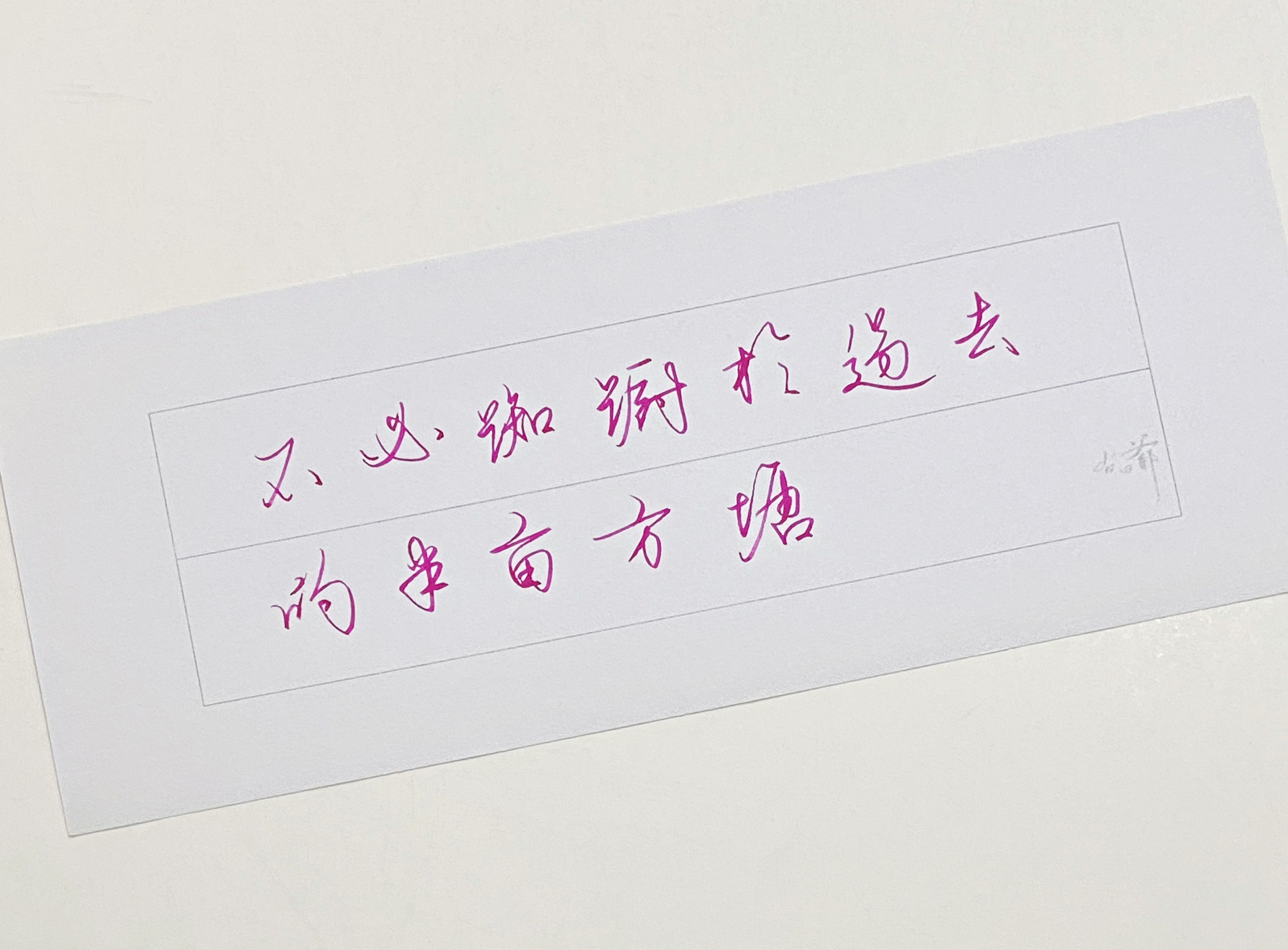练字  不必踟蹰 