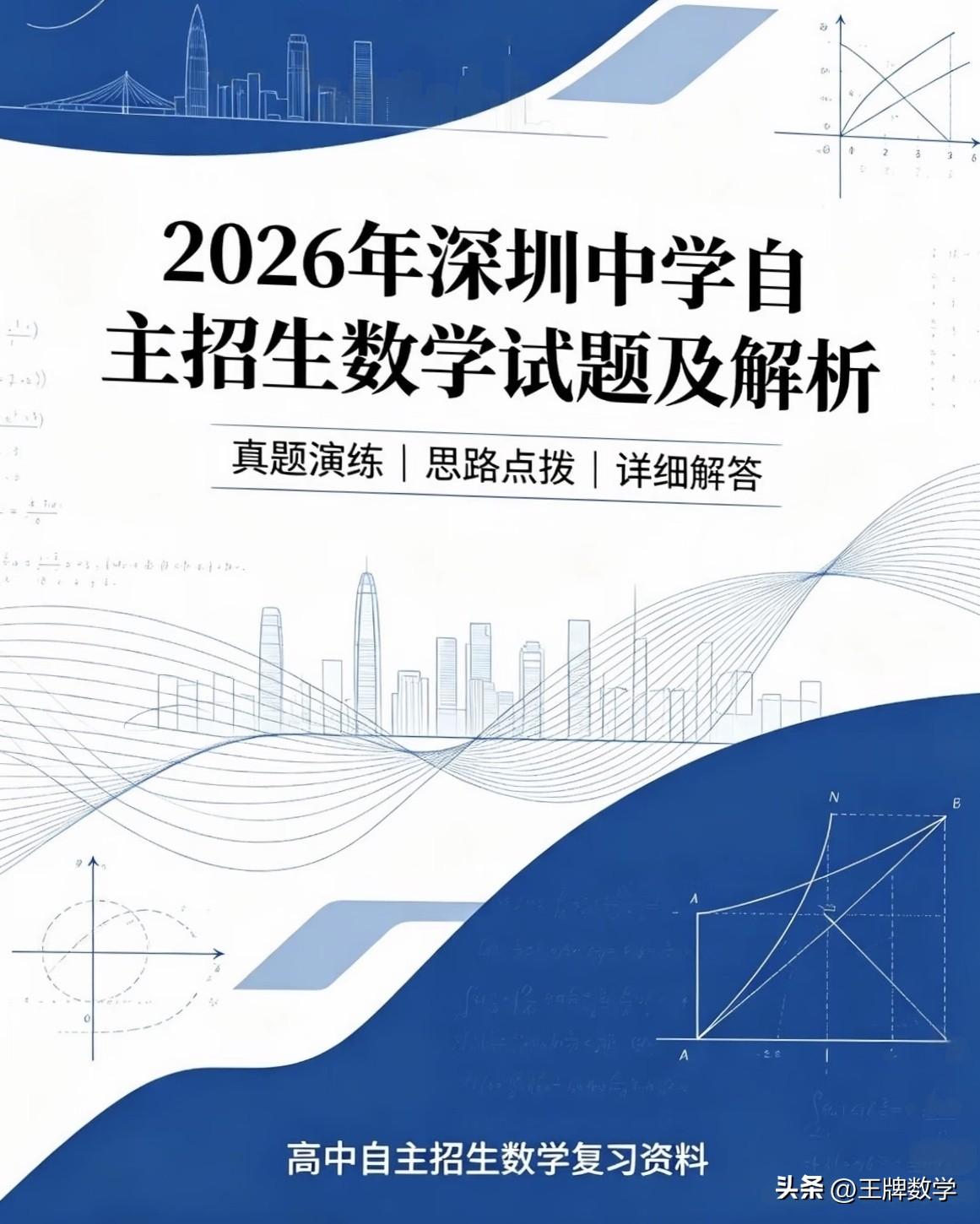 2026年深圳中学自主招生数学试题及解析
2026年深圳中学自主招生数学试题及解