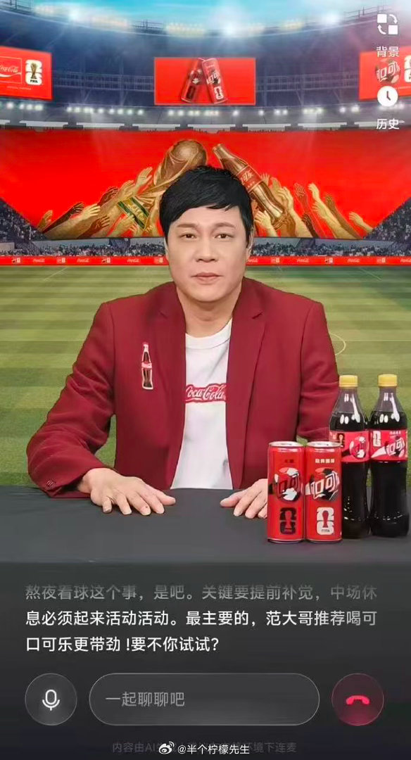 这届世界杯人手一个范志毅世界杯你的看球搭子选好了吗？可口可乐居然推出了AI范志毅