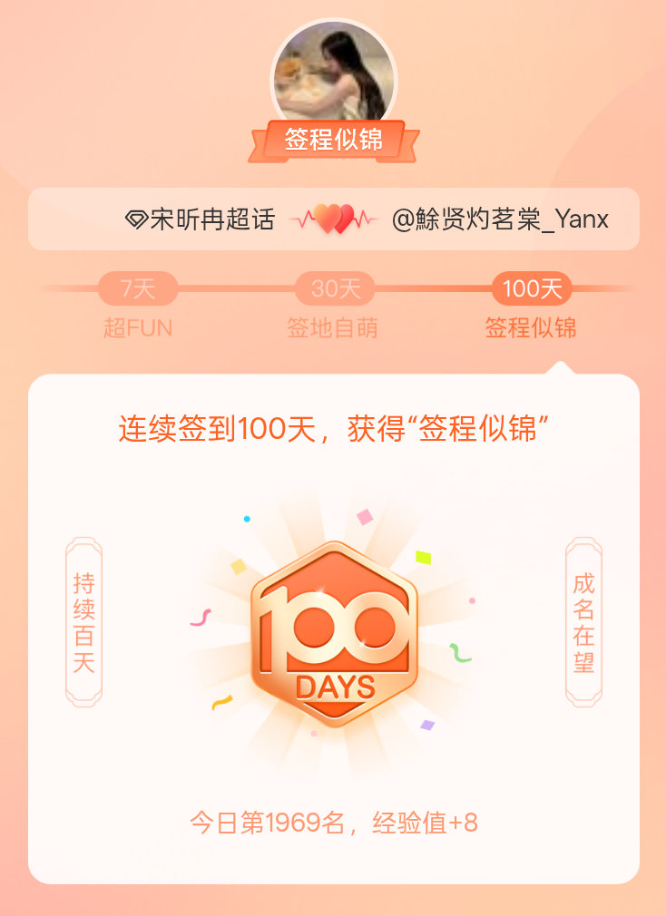宋昕冉[超话]我在宋昕冉[超话]连续签到100天，获得了“签程似锦”头衔。心中有