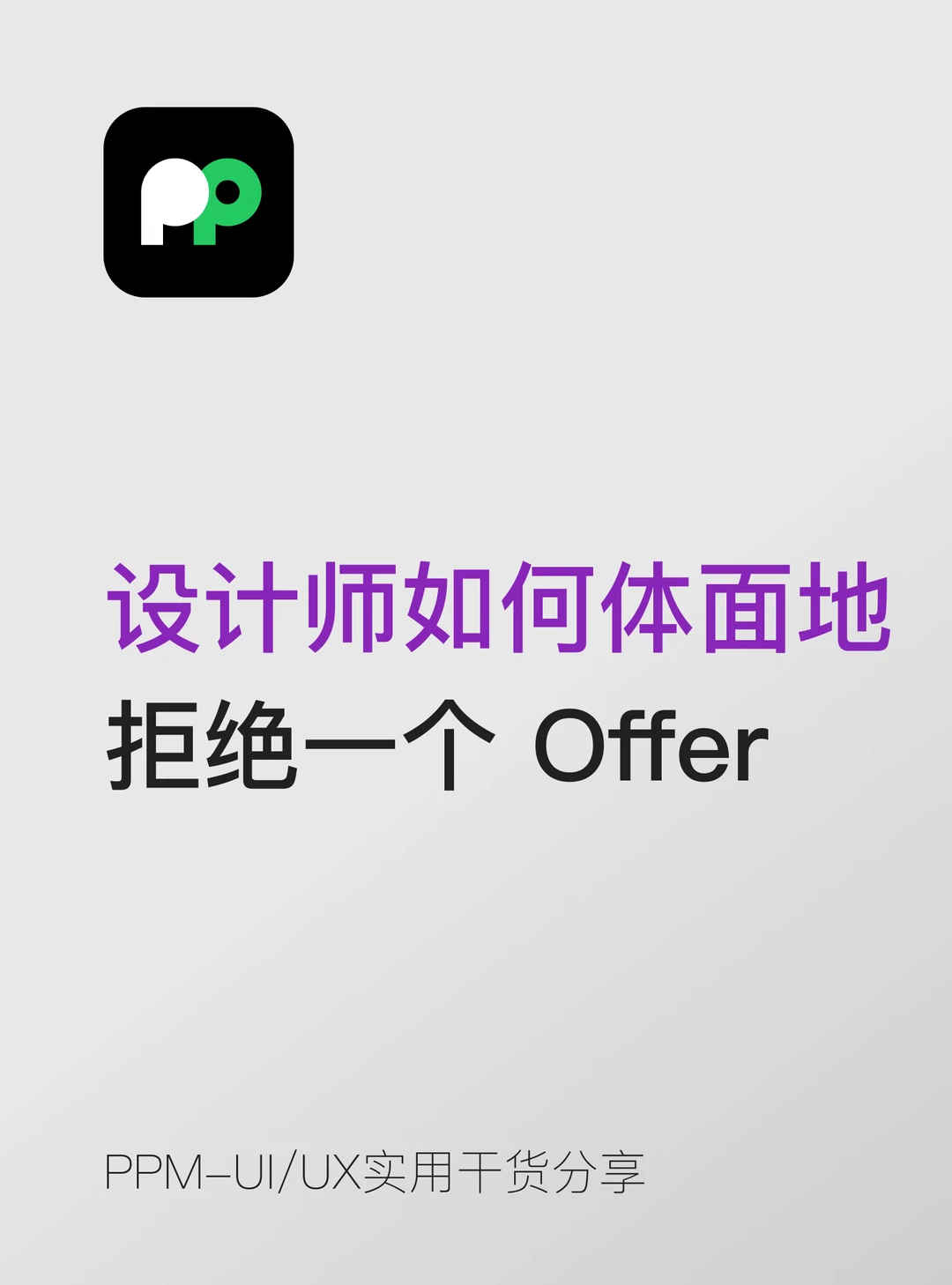 设计师面试如何体面地拒绝一个 Offer