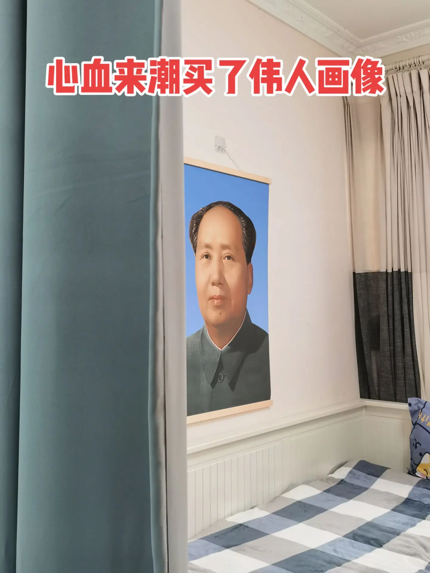 致敬伟人，买一张挂在家里。