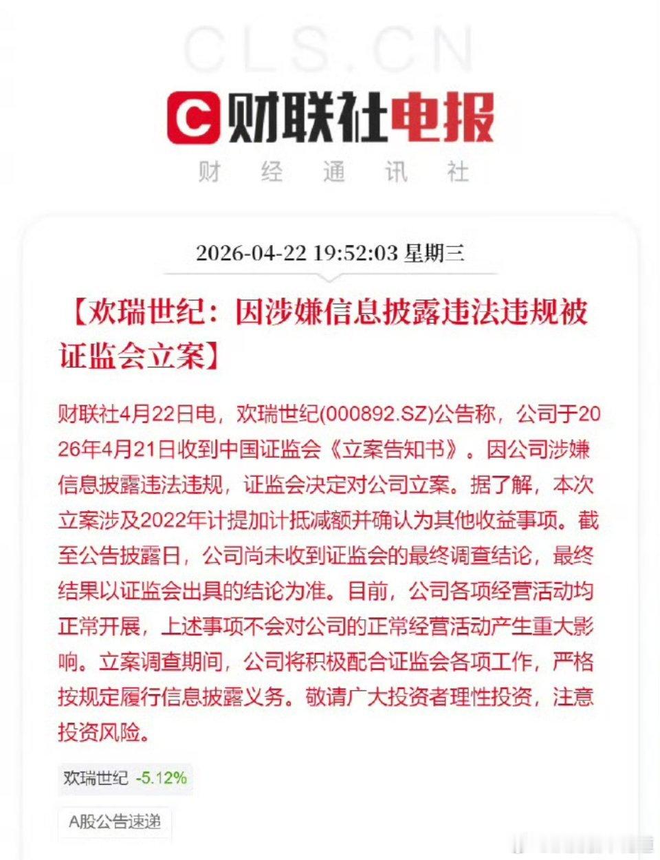 证监会对欢瑞世纪立案欢瑞世纪因涉嫌信息泄露违法违规被证监会立案。 