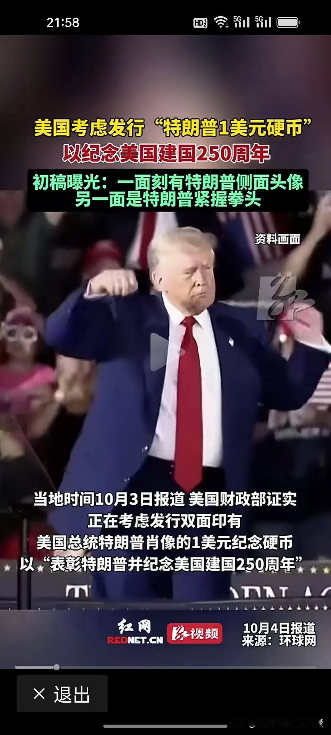 特朗普要把自己印在美国1美元硬币上来纪念美国建国250周年!根据《环球网》报道，