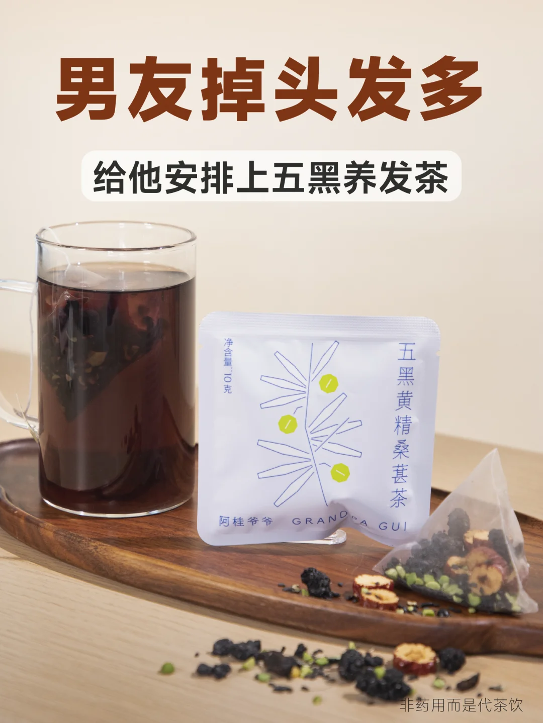 25+男友发量告急？五黑茶快给他安排上~