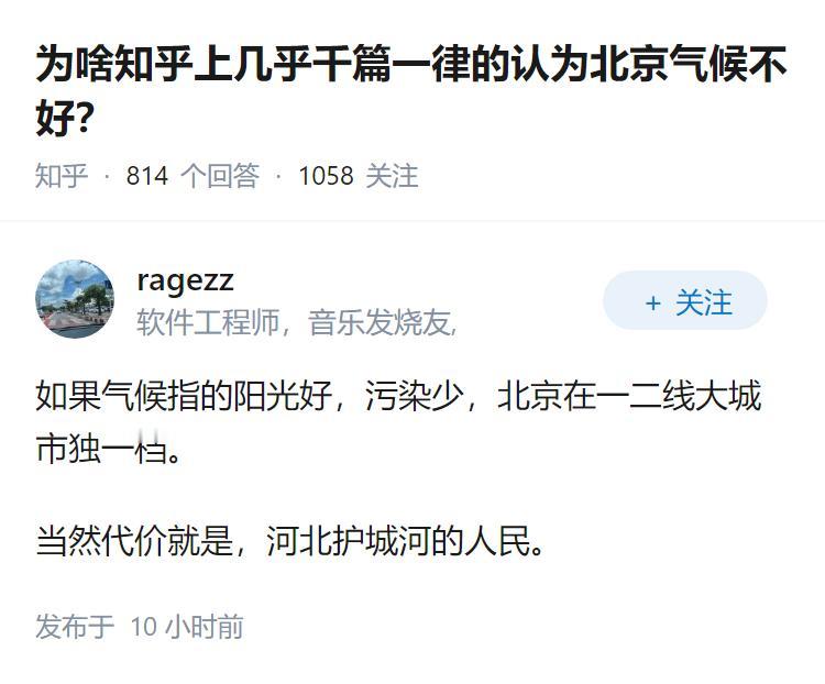 为啥知乎上几乎千篇一律的认为北京气候不好？