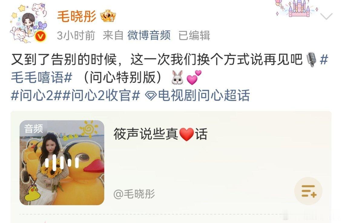 毛晓彤这个告别音频听哭了毛晓彤问心告别音频哇 