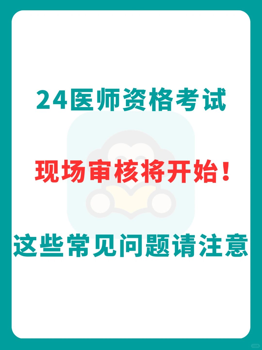 现场审核将开始！24年医考生赶紧看！