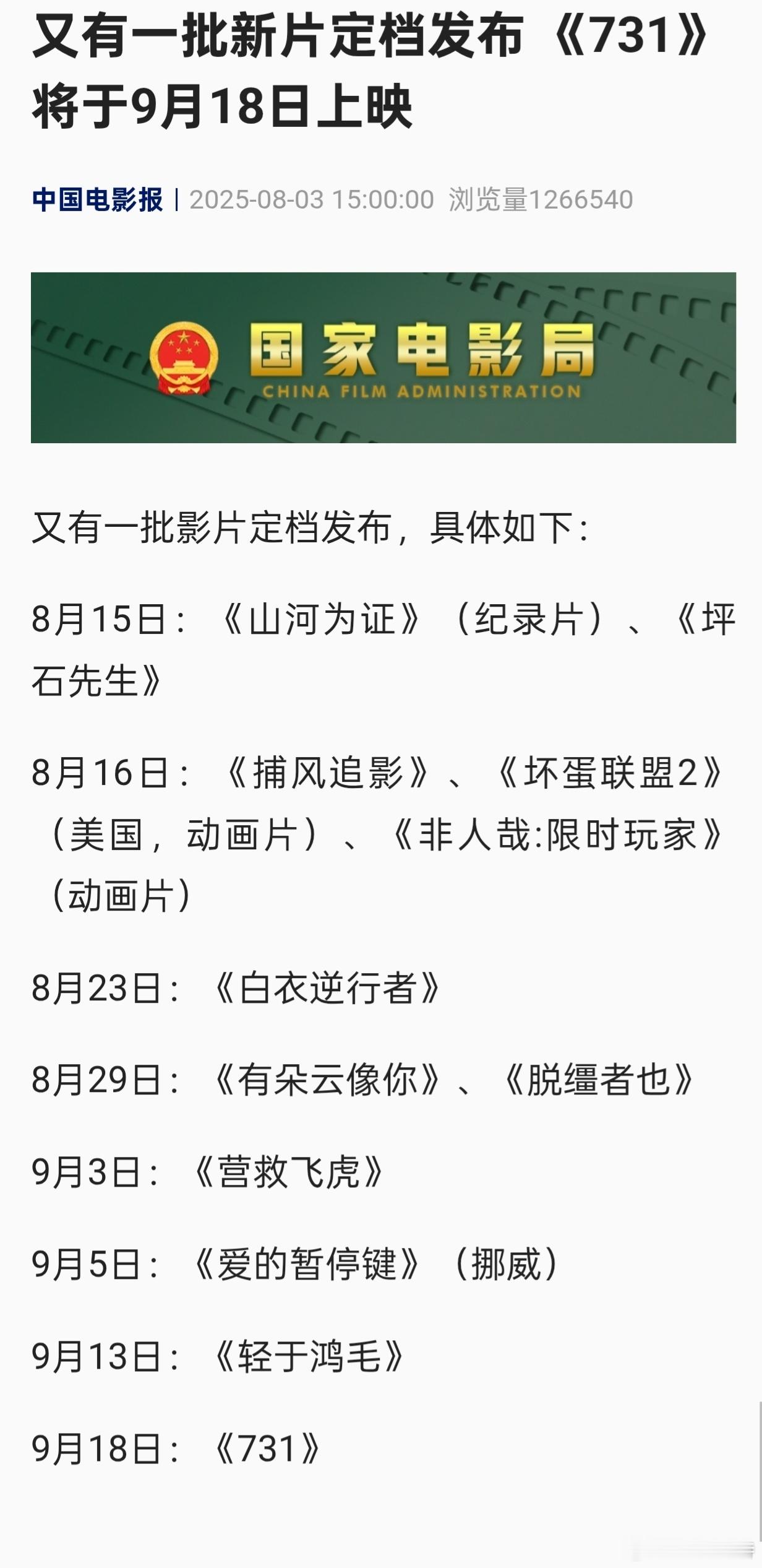 听听温特怎么说据中国电影报消息电影《731》定档9月18日上映。 ​​​