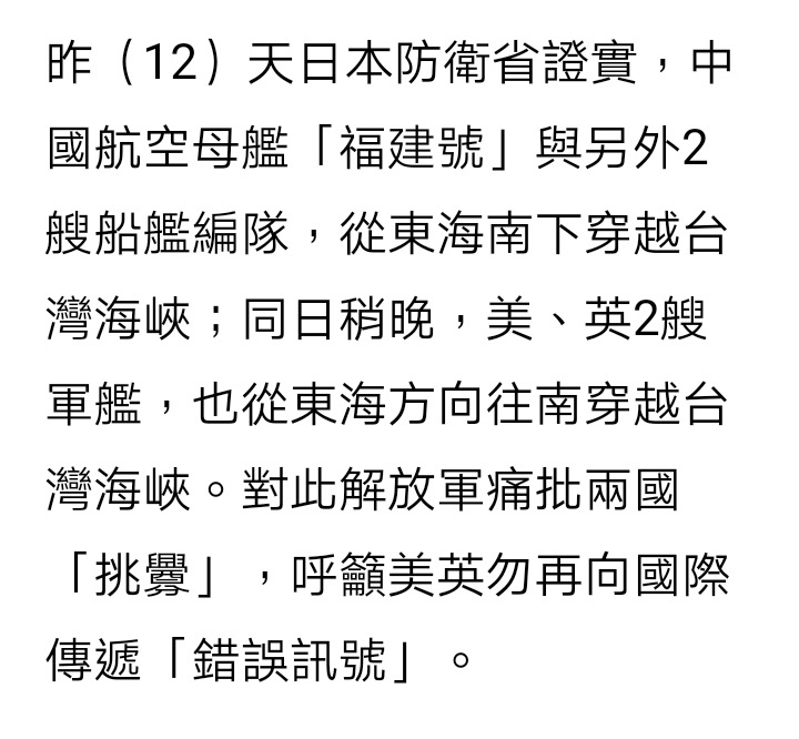 美英军舰过航台湾海峡原以为美英军舰可能是想与福建舰正面相遇，看台媒报道原来是从北