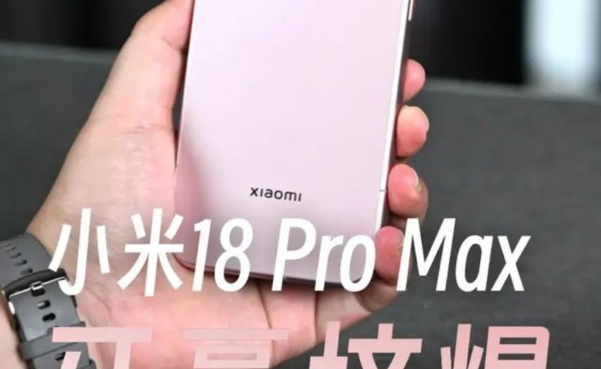 小米18 Pro Max超详细体验：牙膏被小米挤爆了