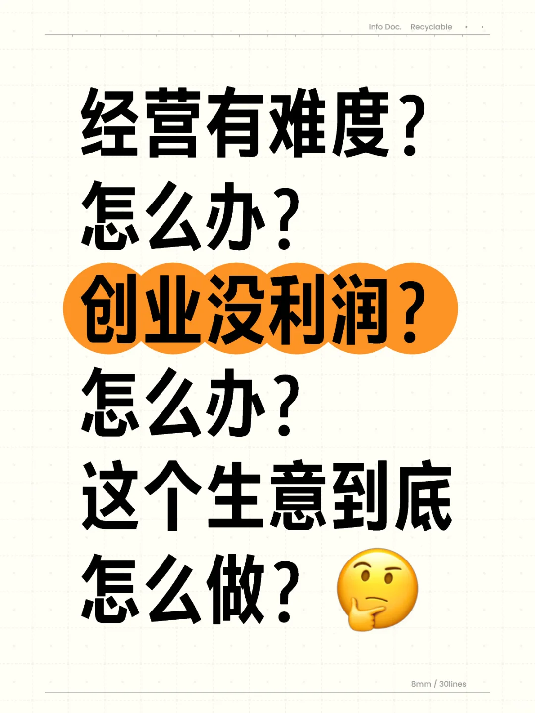 创业，没利润，怎么办？