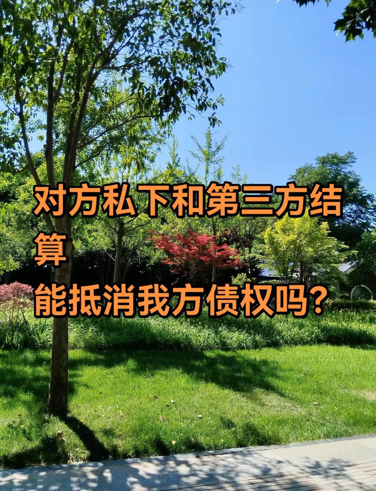 对方私下和第三方结算，能抵消我方债权吗？不能！私下结算不能对抗已盖章的正式对账！