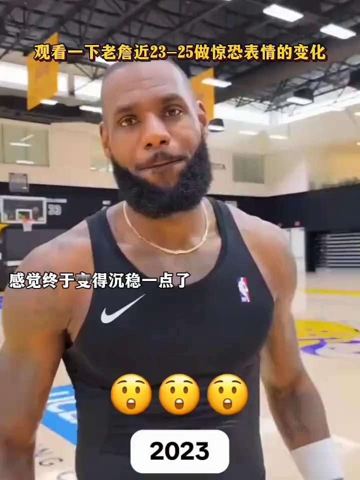 观看一下老詹近23-25做惊恐表情的变化，感觉终于变得沉稳一点了。
2025。