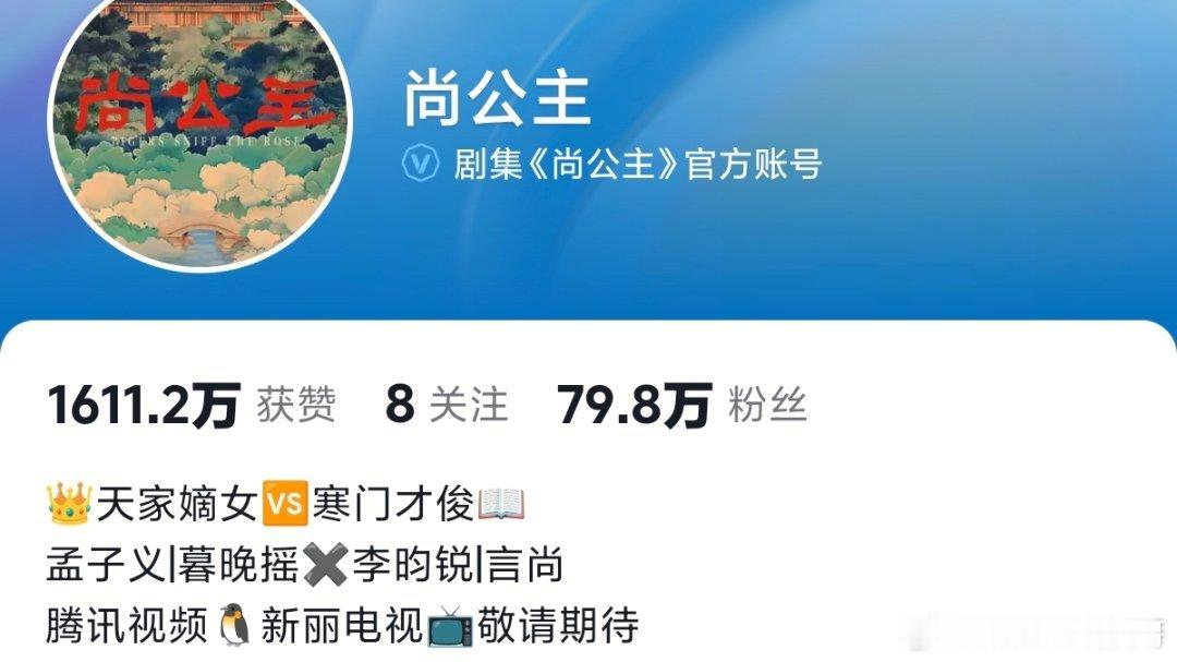 可是呢 我家尚公主抖印 未开播数据也比大部分已播剧的数据要好啊 抖🐧和好对我们