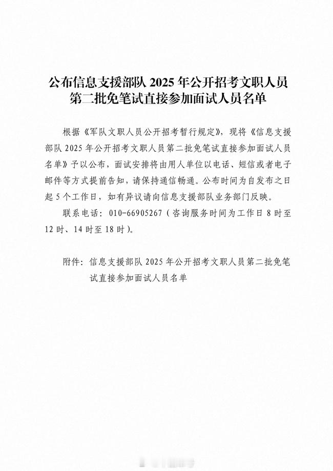 【公布信息支援部队2025年公开招考文职人员第二批免笔试直接参加面试人员名单】根