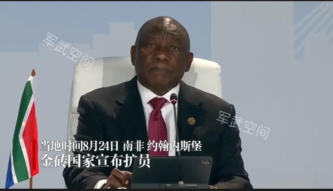 祝贺！金砖国家完成扩员，一次性增加5个国家。
8月24日，南非总统约翰内斯堡宣布