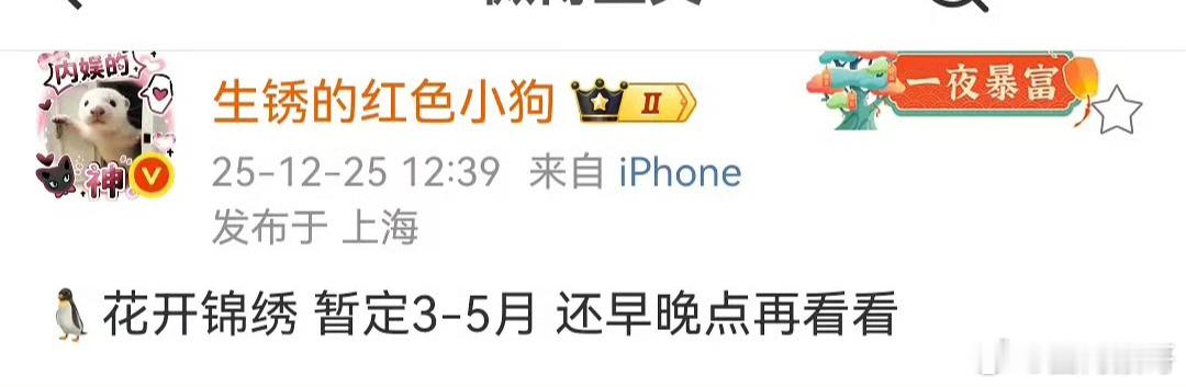 丁禹兮的一番大男主剧花开锦绣暂定3-5月播？那就期待这几天好人好事狂刷好感的小丁