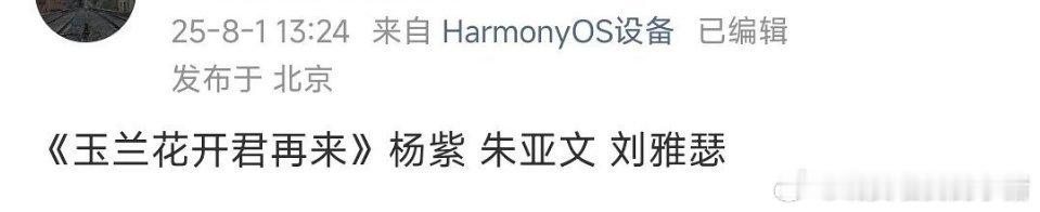 杨紫朱亚文要合作玉兰花开君再来，粉丝已经默认接受这个🫓了，看来是真的了[傻眼]